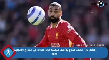 أفضل 10.. محمد صلاح يواصل هيمنته كأبرز هداف في الدوري الإنجليزي 2025